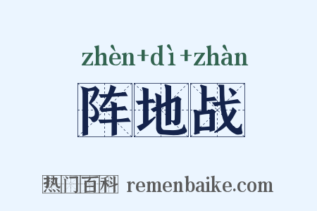 阵地战是什么意思的图片
